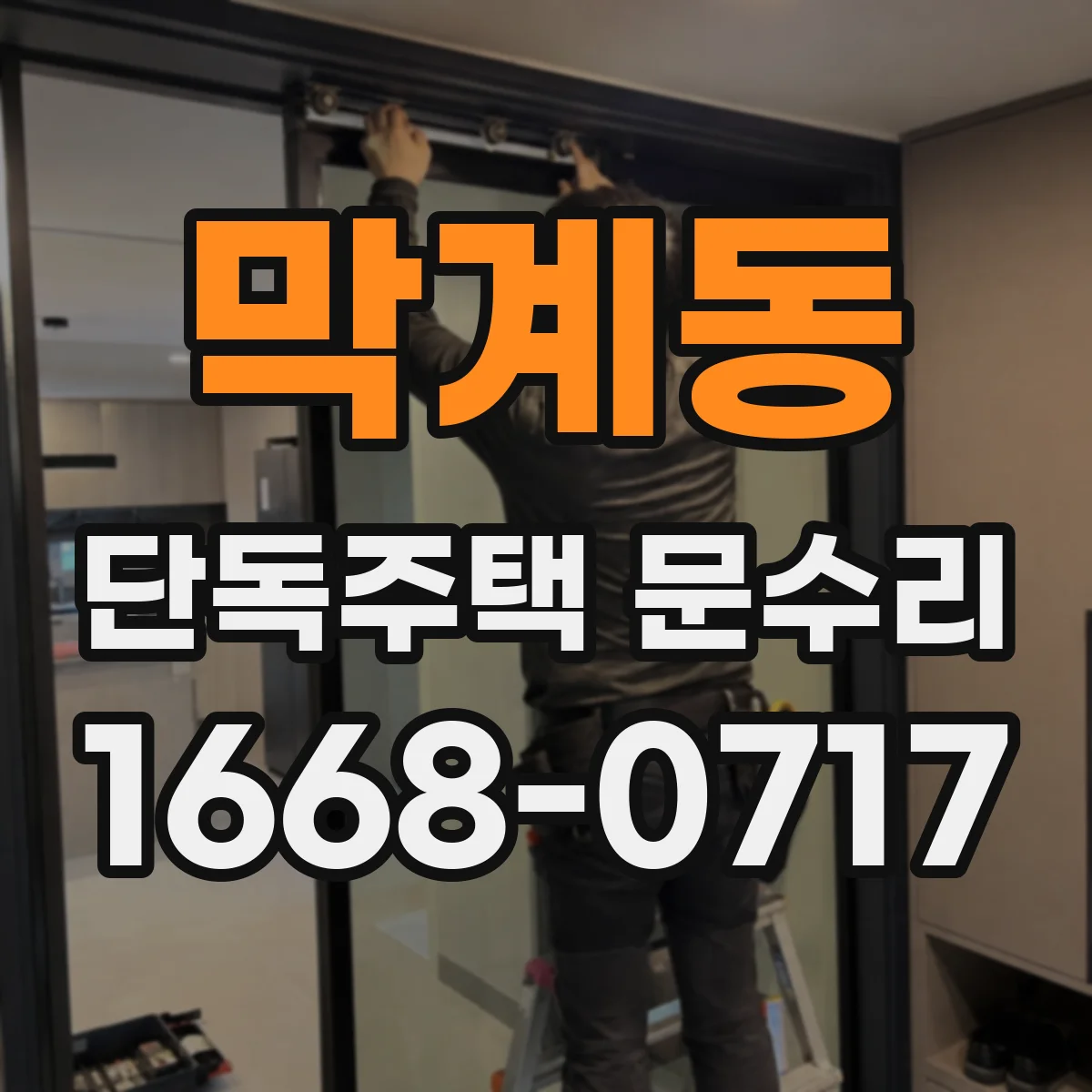 막계동 단독주택 문수리