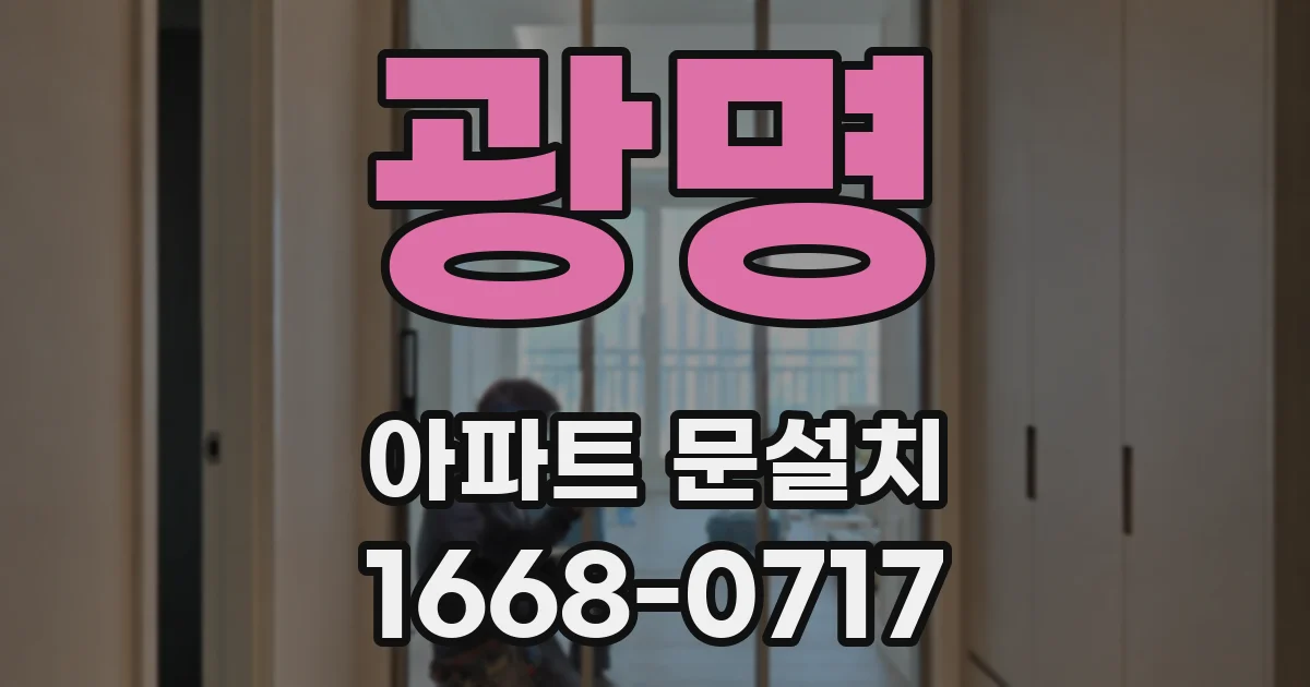 광명 아파트 문설치