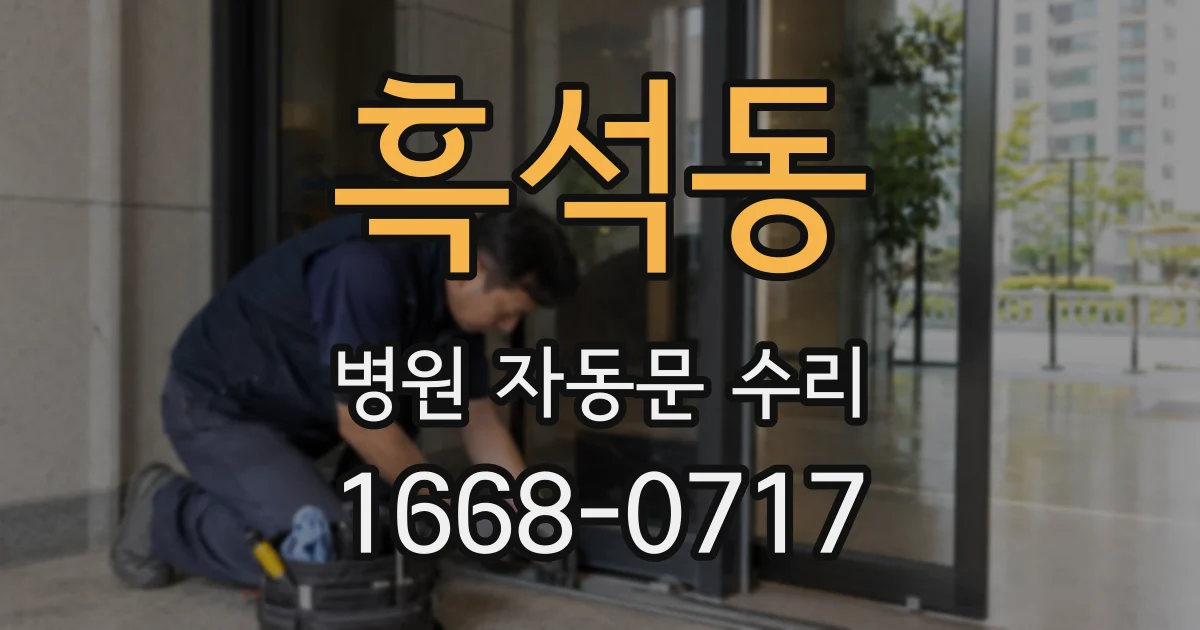 흑석동 병원 자동문 수리
