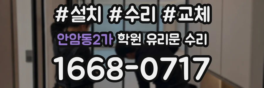 안암동2가 학원 유리문 수리
