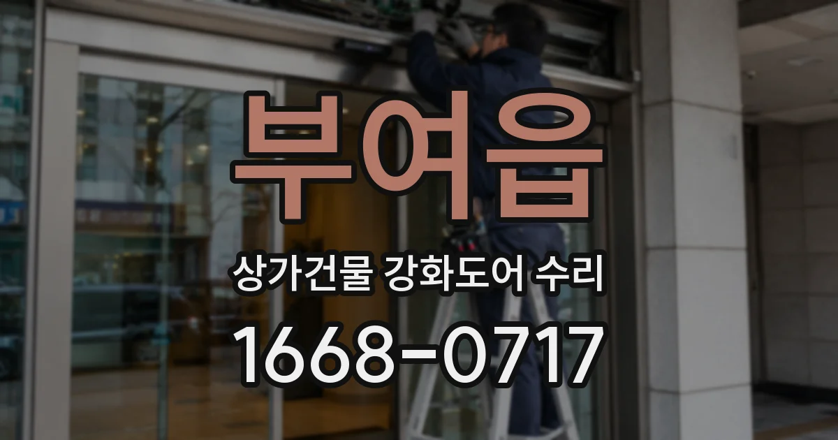 부여읍 상가건물 강화도어 수리