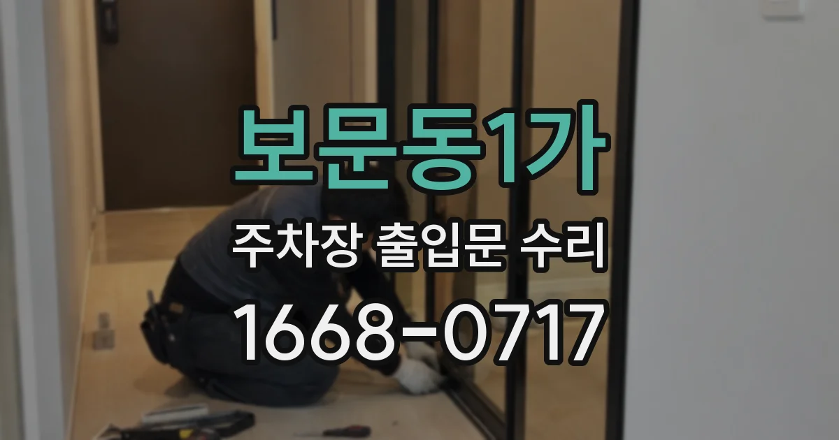 보문동1가 주차장 출입문 수리