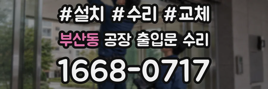 부산동 공장 출입문 수리