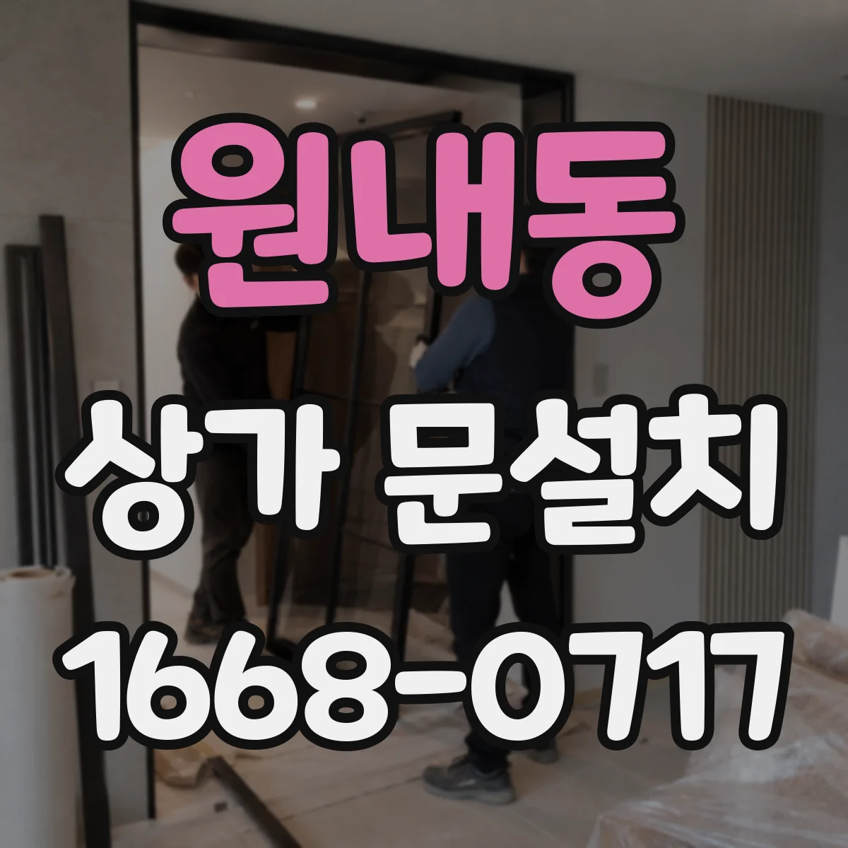 원내동 상가 문설치