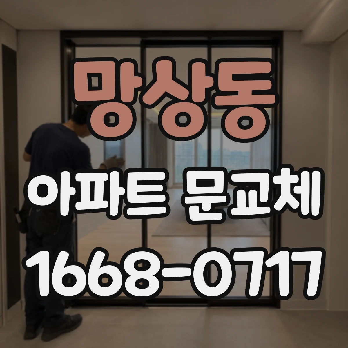 망상동 아파트 문교체