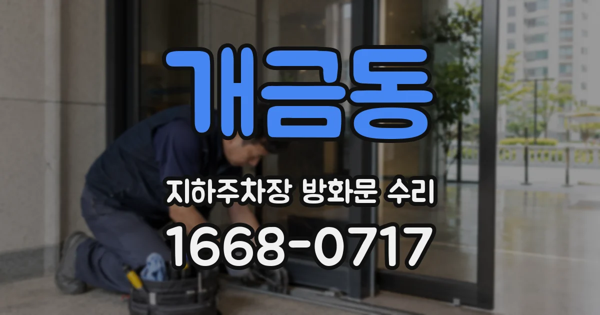 개금동 지하주차장 방화문 수리