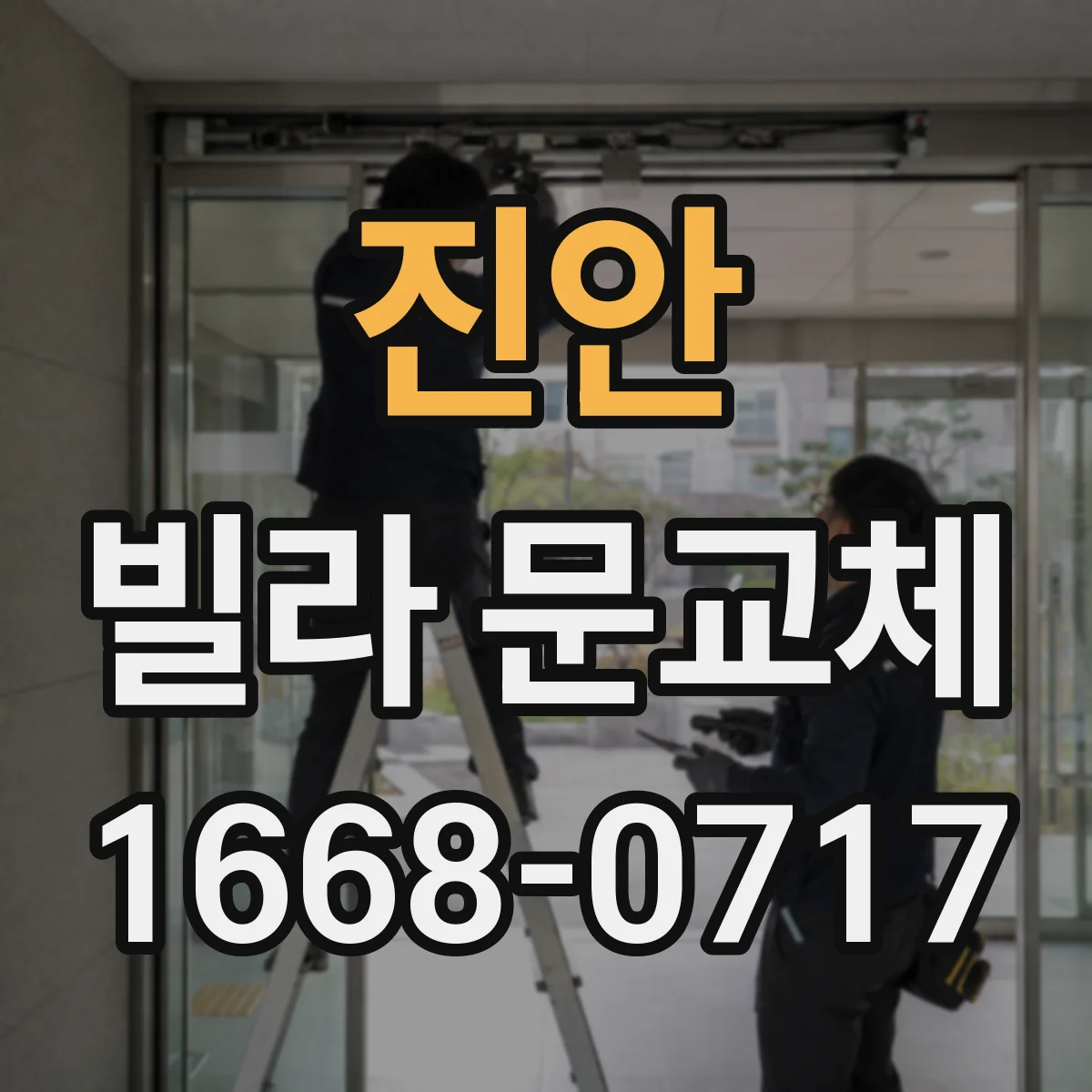 진안 빌라 문교체 기존키 재사용 가능 여부와 다중키 구성