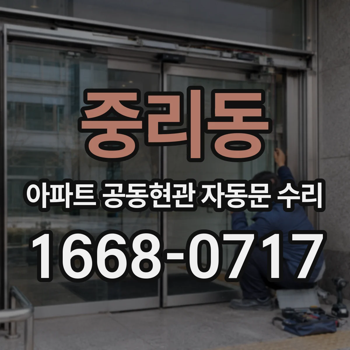 중리동 아파트 공동현관 자동문 수리