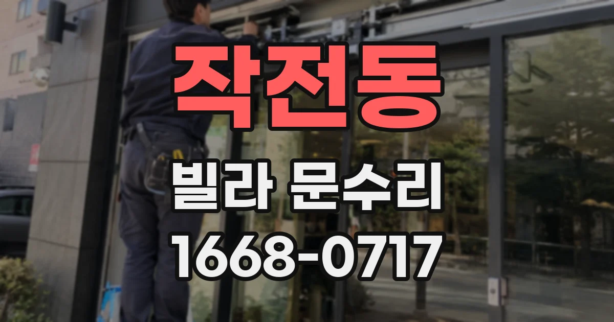 작전동 빌라 문수리