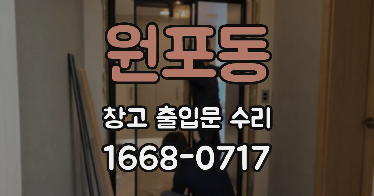 원포동 창고 출입문 수리