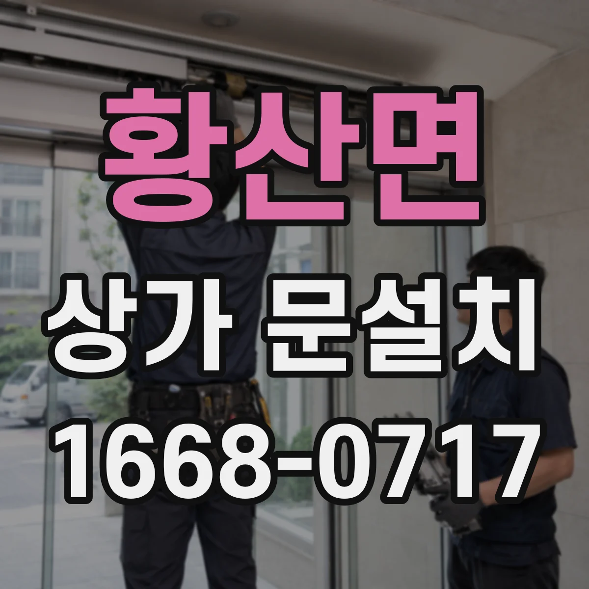 황산면 상가 문설치