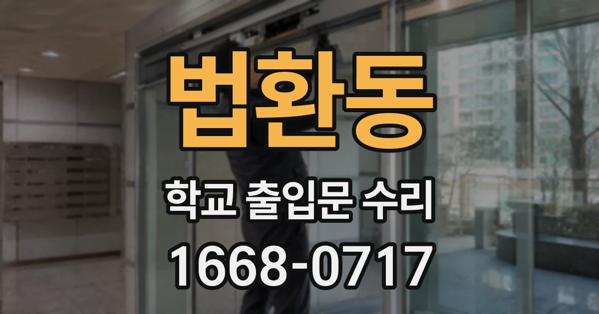 법환동 학교 출입문 수리