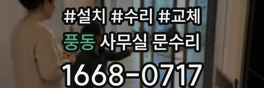 풍동 사무실 문수리