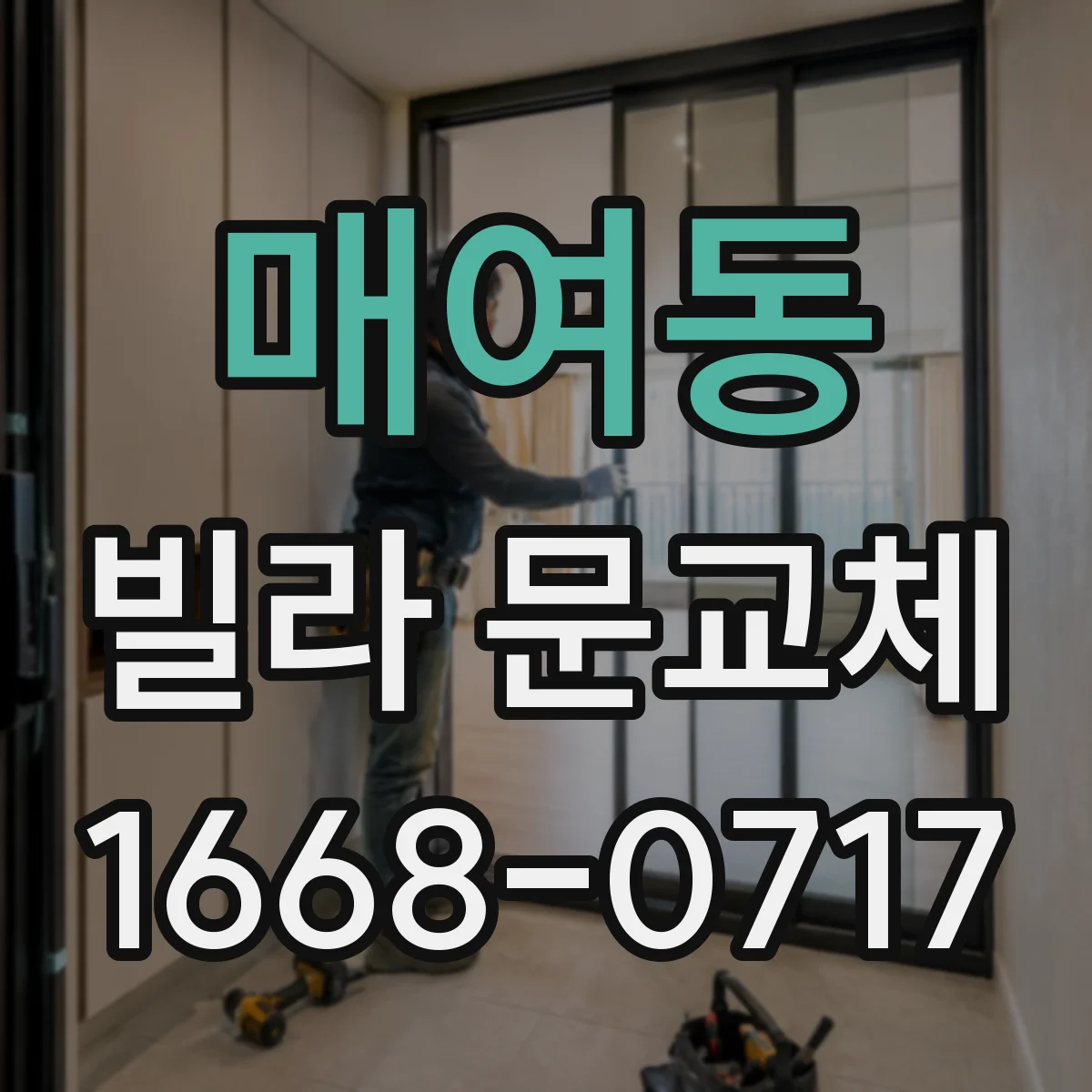 매여동 빌라 문교체