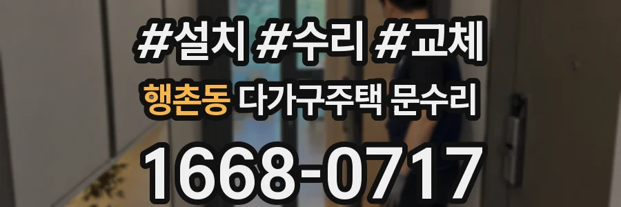 행촌동 다가구주택 문수리