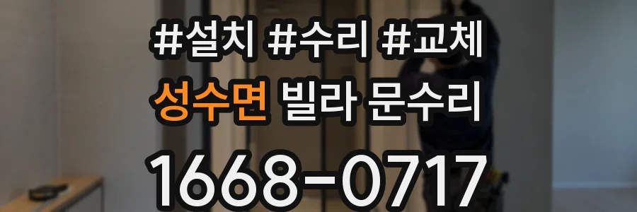 성수면 빌라 문수리