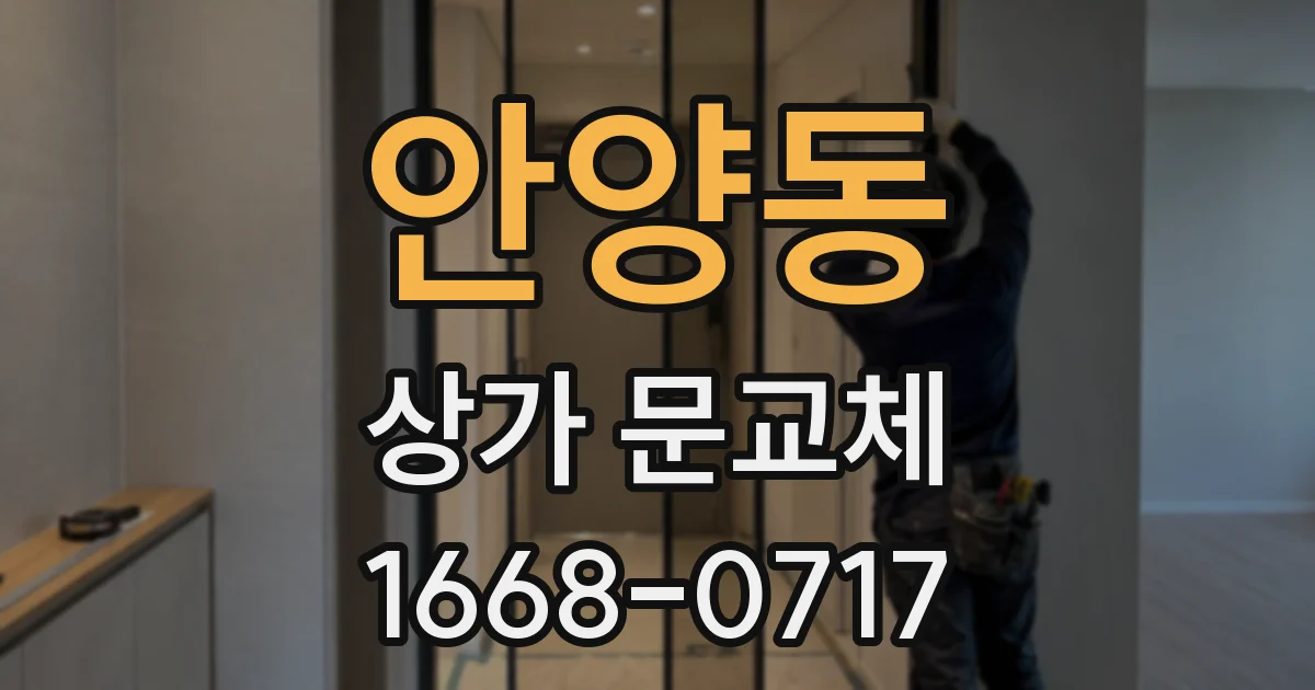 안양동 상가 문교체