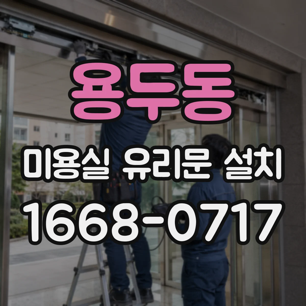 용두동 미용실 유리문 설치