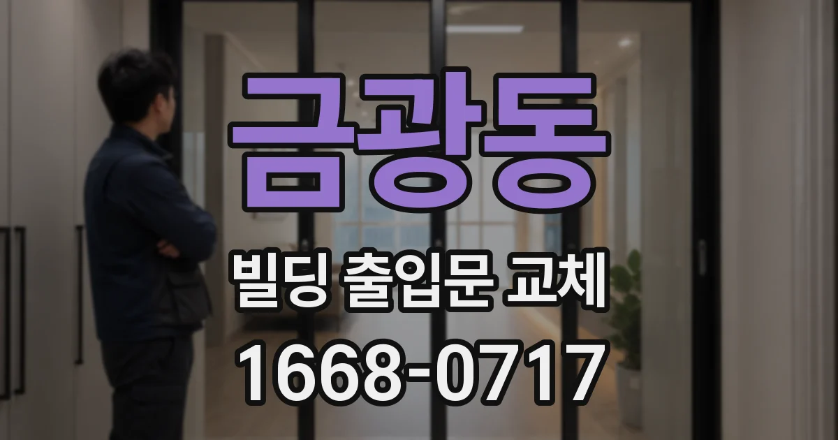 금광동 빌딩 출입문 교체