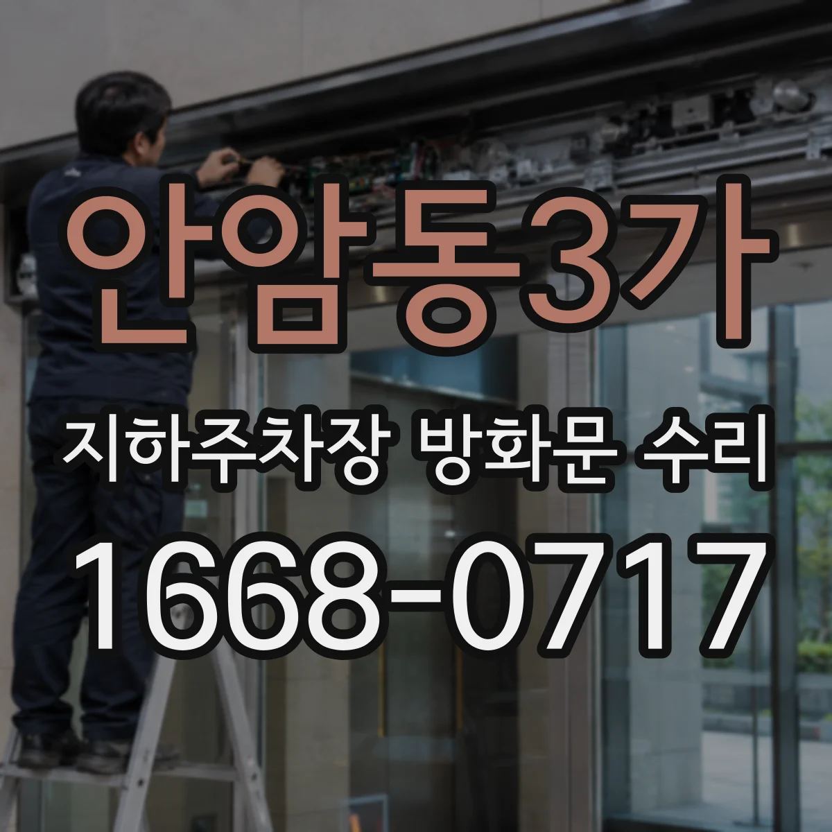 안암동3가 지하주차장 방화문 수리