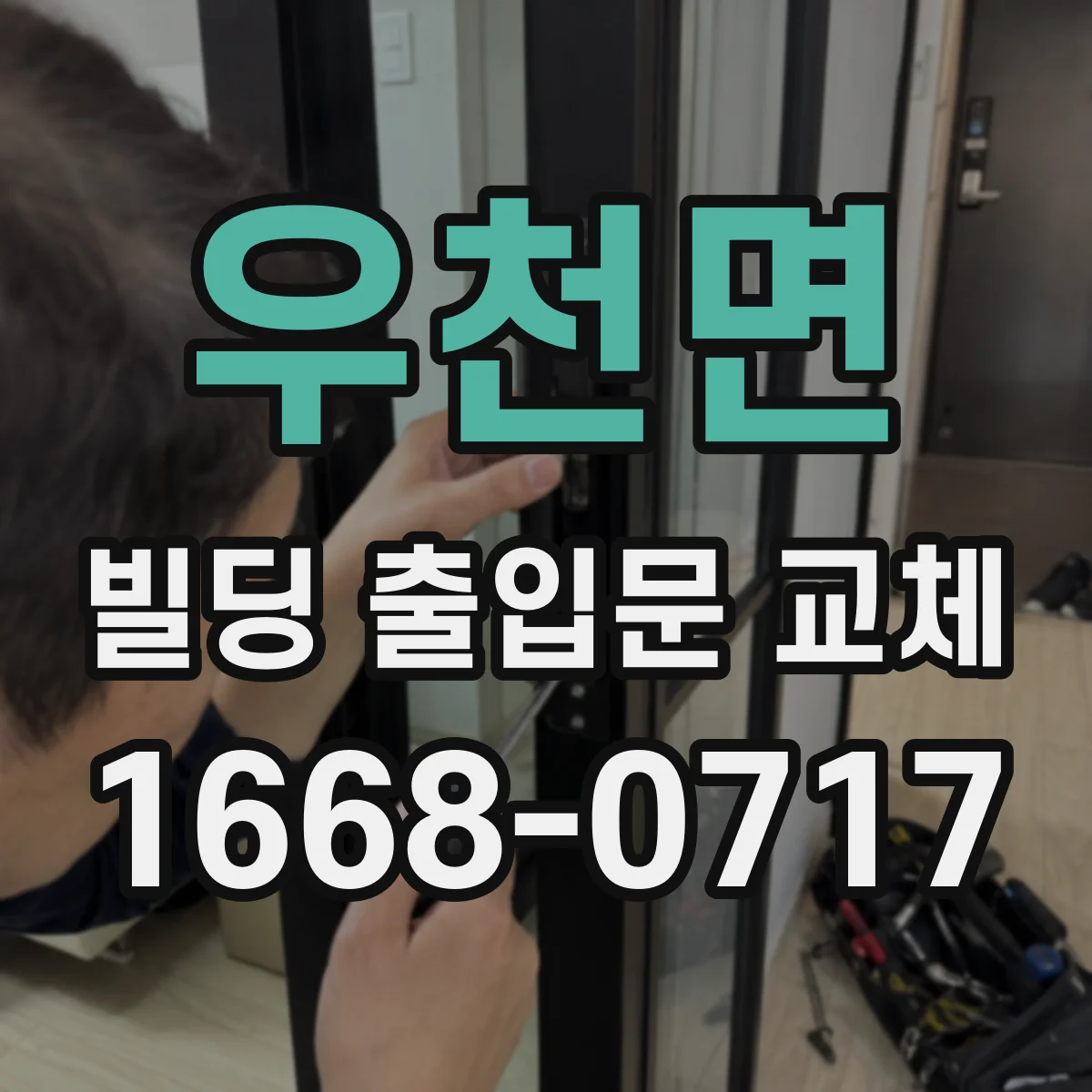 우천면 빌딩 출입문 교체