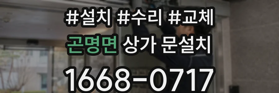 곤명면 상가 문설치