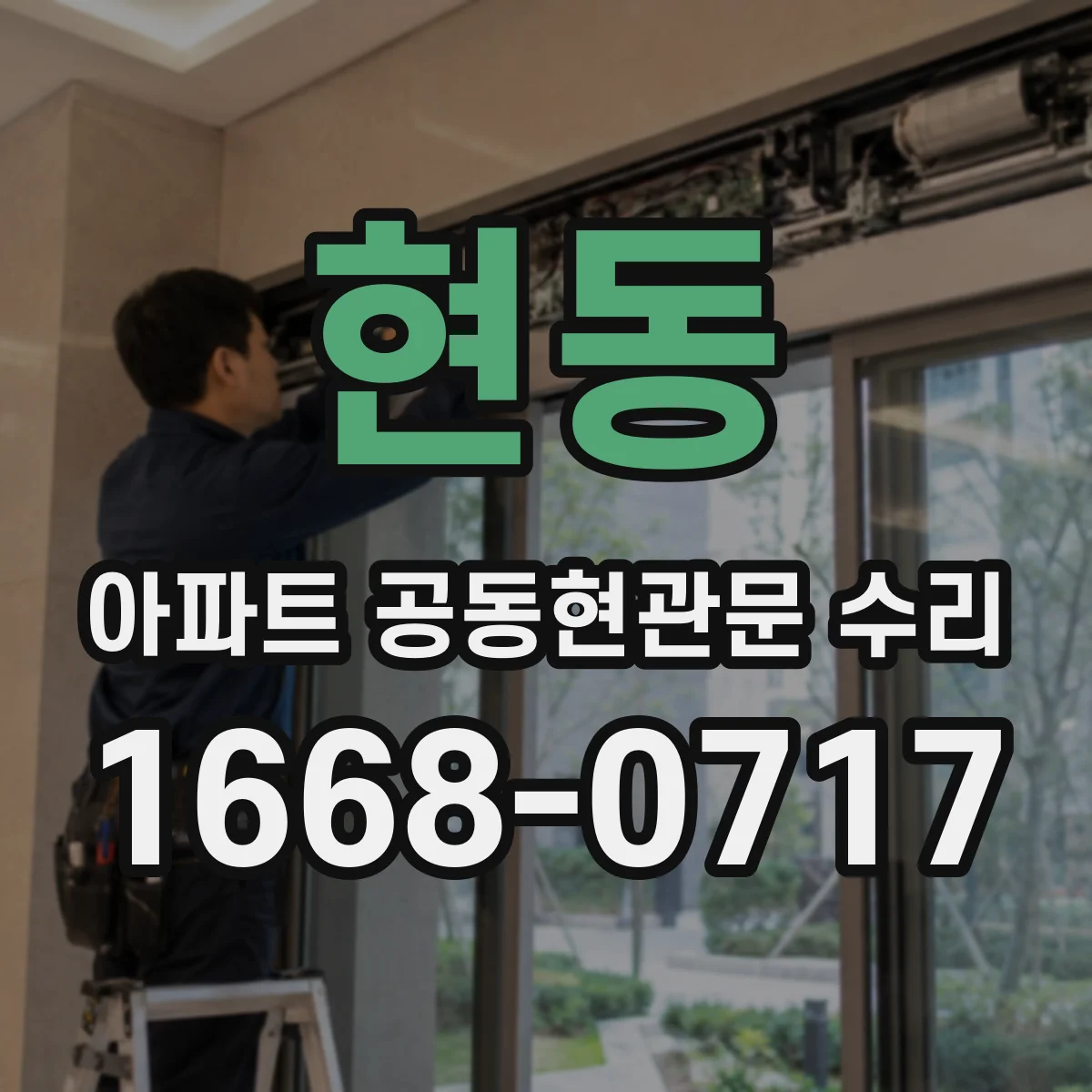 현동 아파트 공동현관문 수리