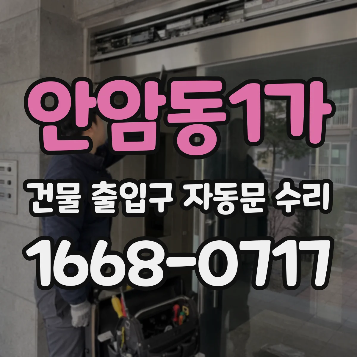 안암동1가 건물 출입구 자동문 수리