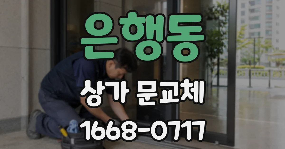 은행동 상가 문교체
