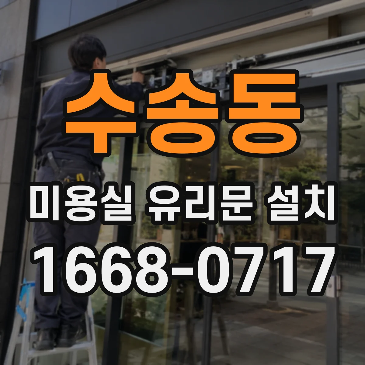 수송동 미용실 유리문 설치 고객 대기좌석까지 걸음 동선 설계