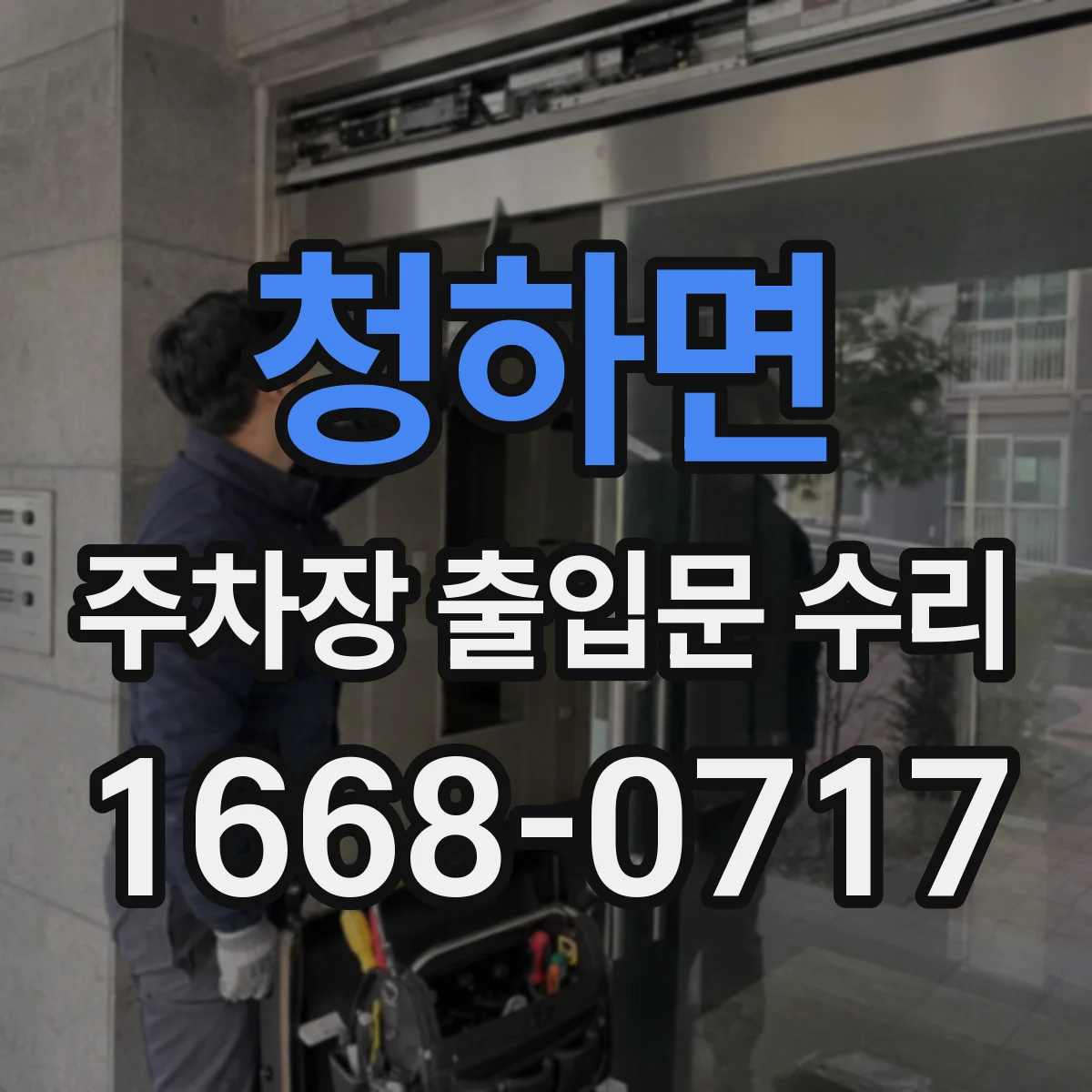 청하면 주차장 출입문 수리