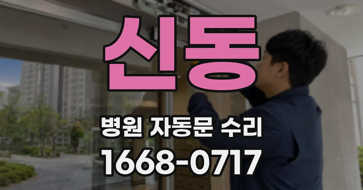 신동 병원 자동문 수리