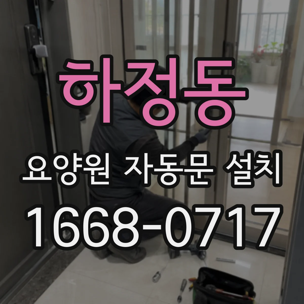 하정동 요양원 자동문 설치