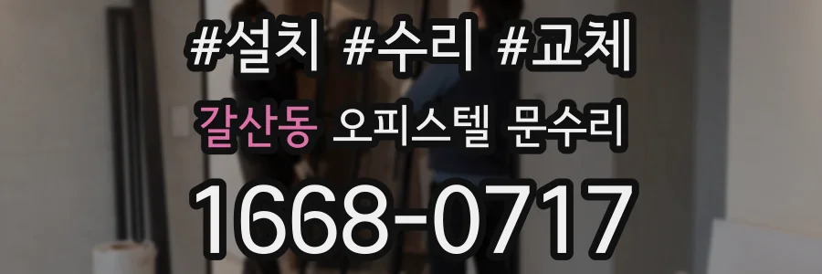 갈산동 오피스텔 문수리