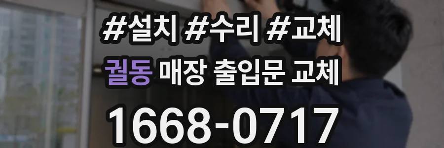 궐동 매장 출입문 교체