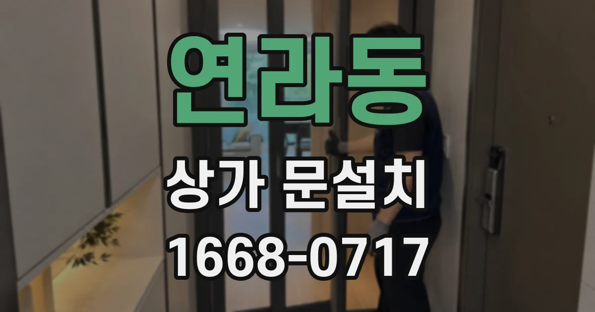 연라동 상가 문설치