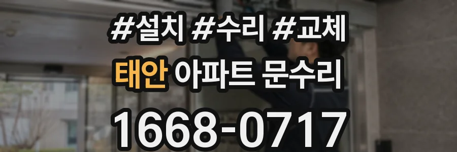 태안 아파트 문수리