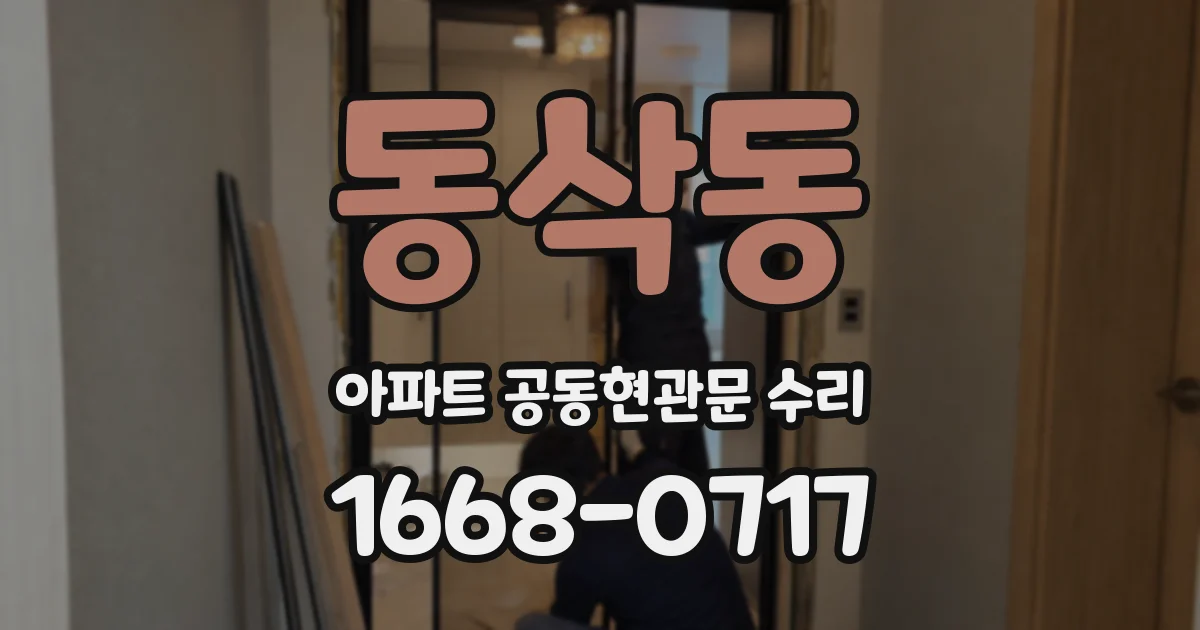 동삭동 아파트 공동현관문 수리
