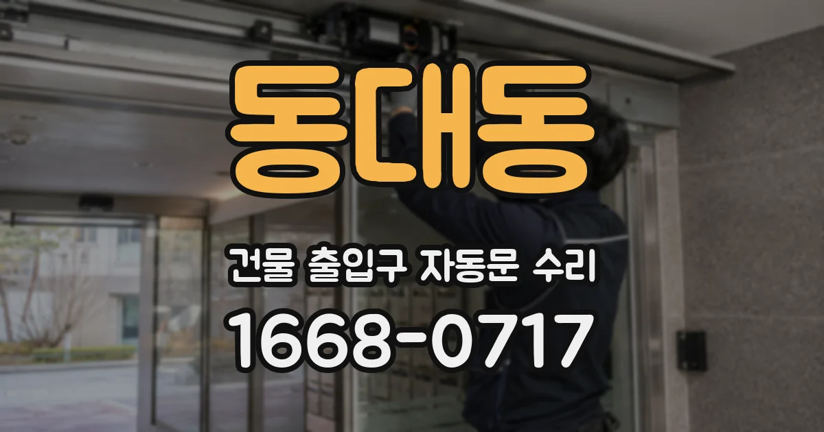 동대동 건물 출입구 자동문 수리
