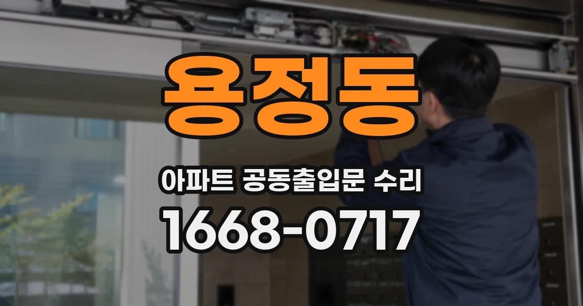 용정동 아파트 공동출입문 수리