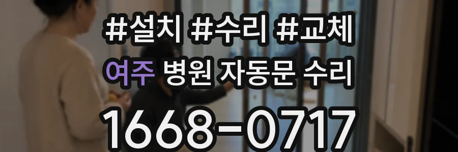 여주 병원 자동문 수리