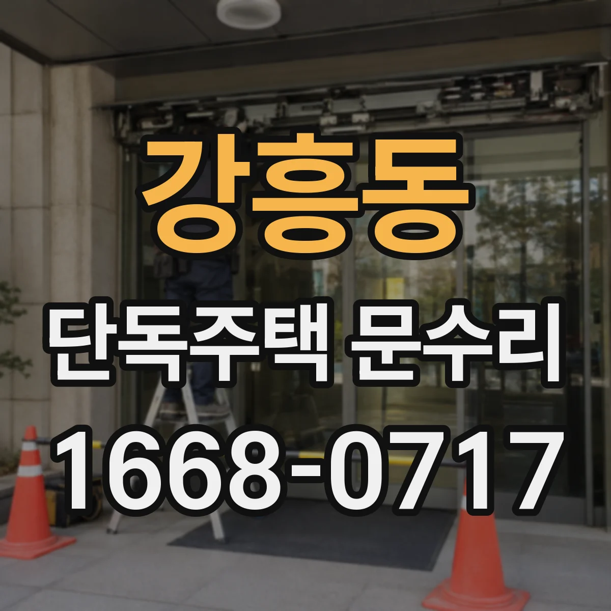 강흥동 단독주택 문수리