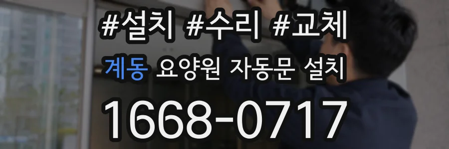 계동 요양원 자동문 설치