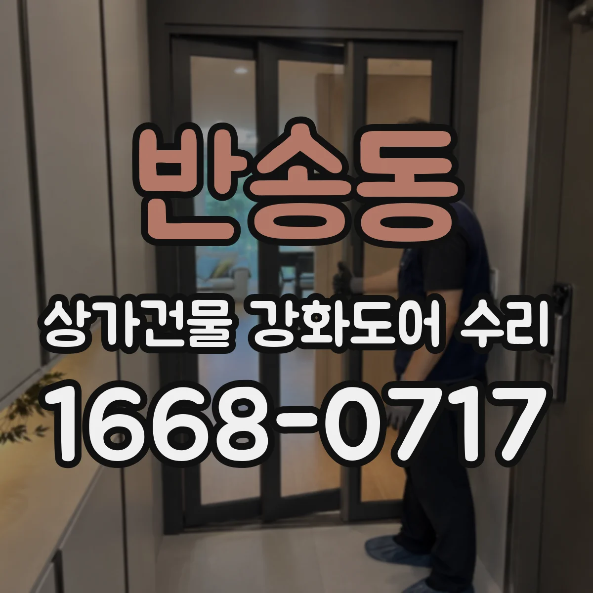 반송동 상가건물 강화도어 수리