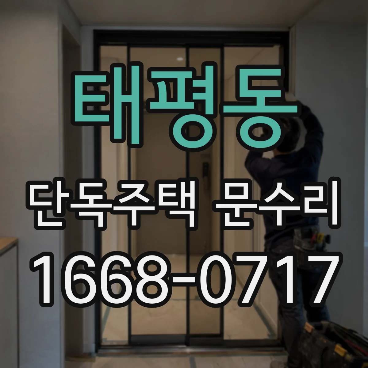 태평동 단독주택 문수리