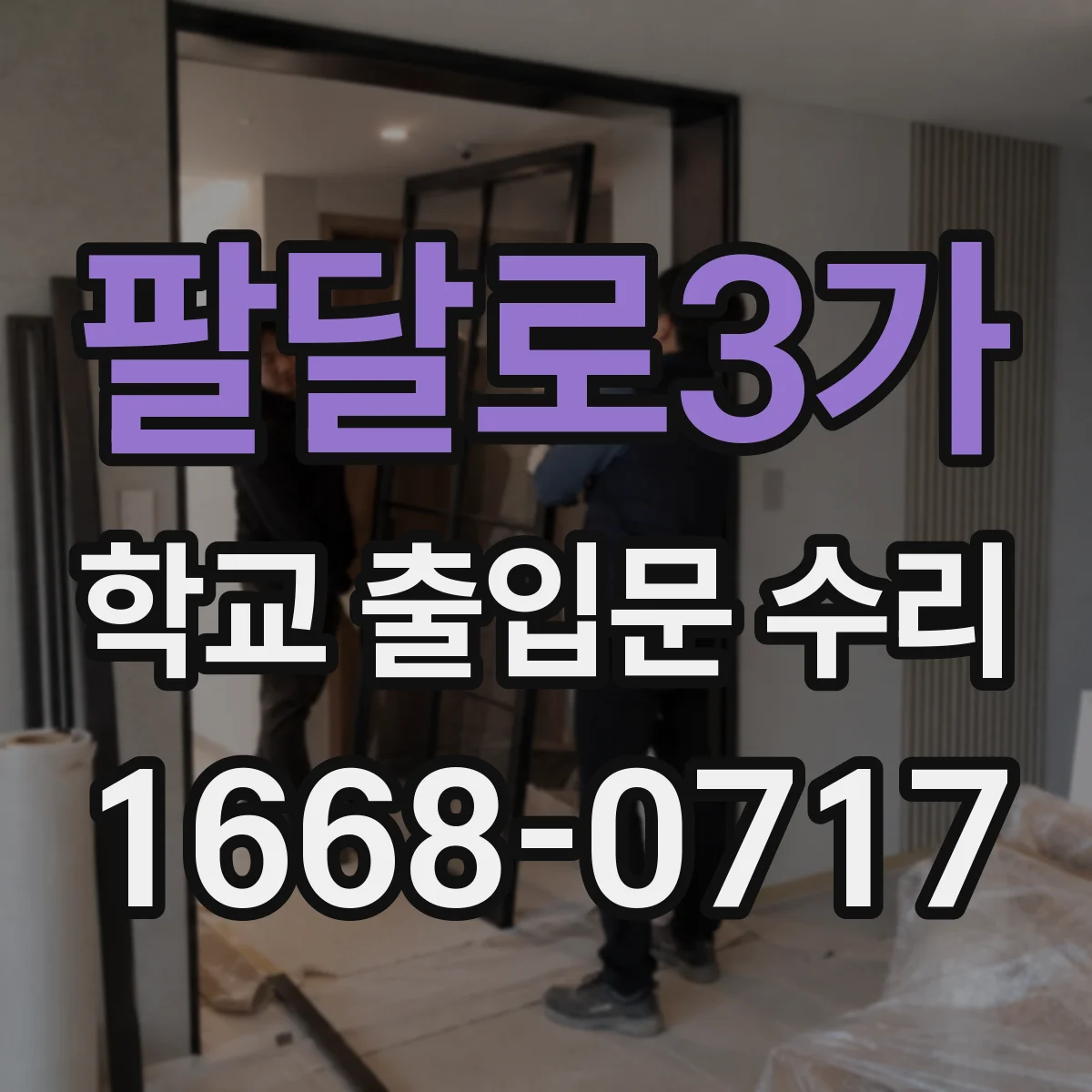 팔달로3가 학교 출입문 수리