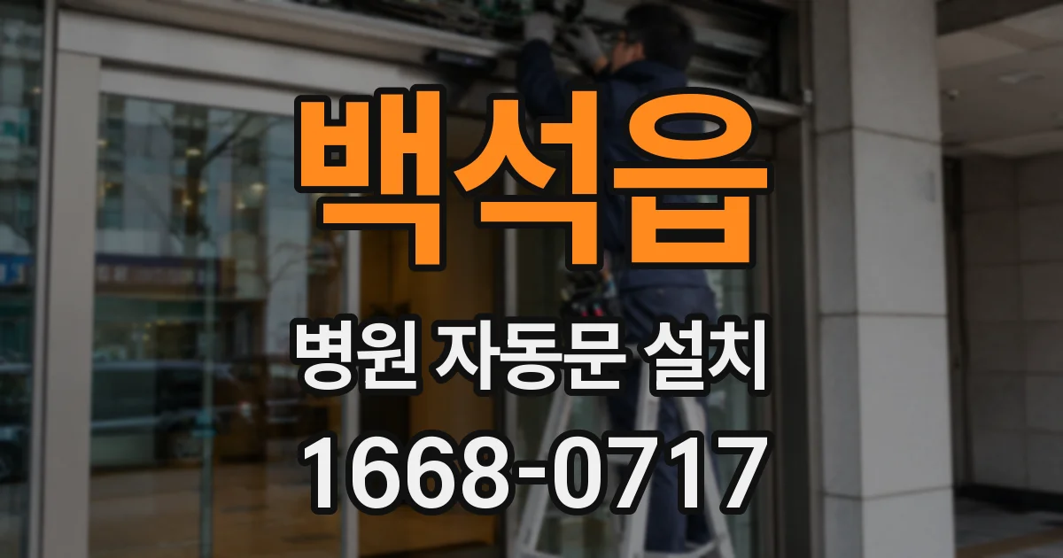 백석읍 병원 자동문 설치