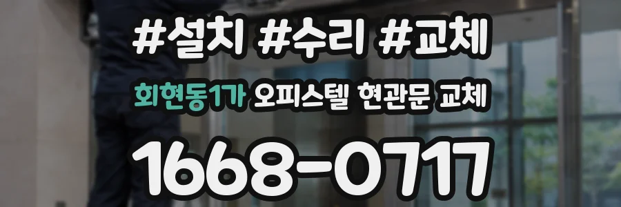 회현동1가 오피스텔 현관문 교체