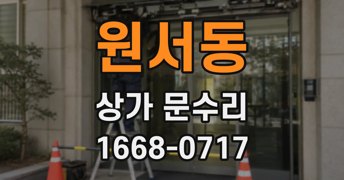 원서동 상가 문수리