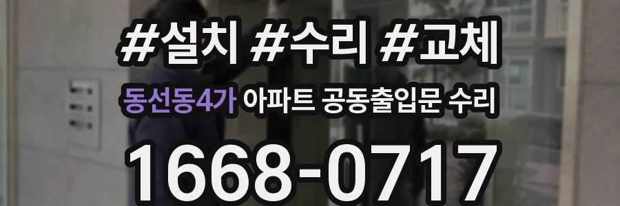 동선동4가 아파트 공동출입문 수리